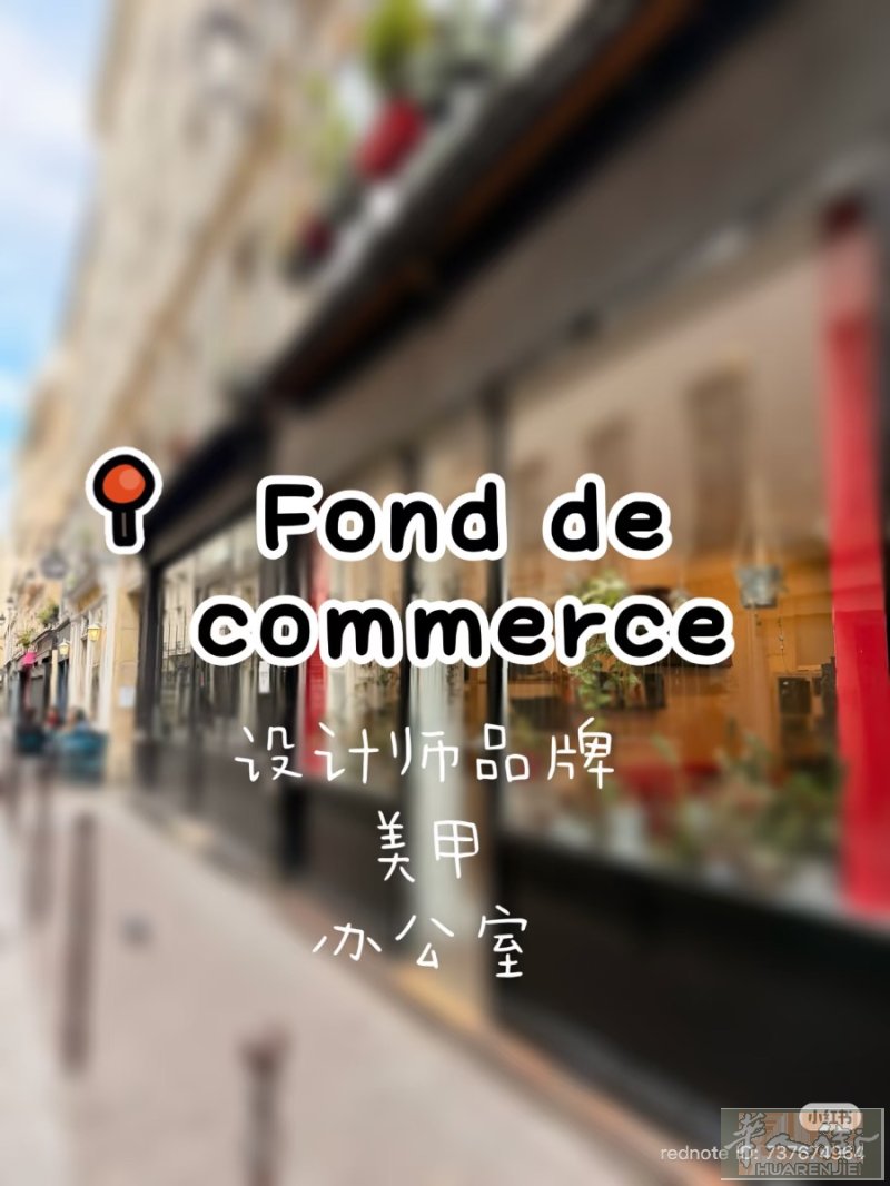 巴黎3区｜Arts et Métiers临街店面转让｜适合设计师品牌/办公室/美甲 (餐饮按摩除外）