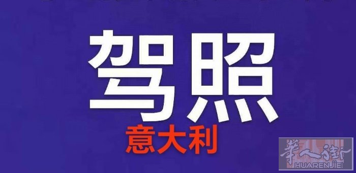 实力办理🇮🇹意大利驾照   需要办理本人过去三趟  不是带耳机那种！ 联系电
