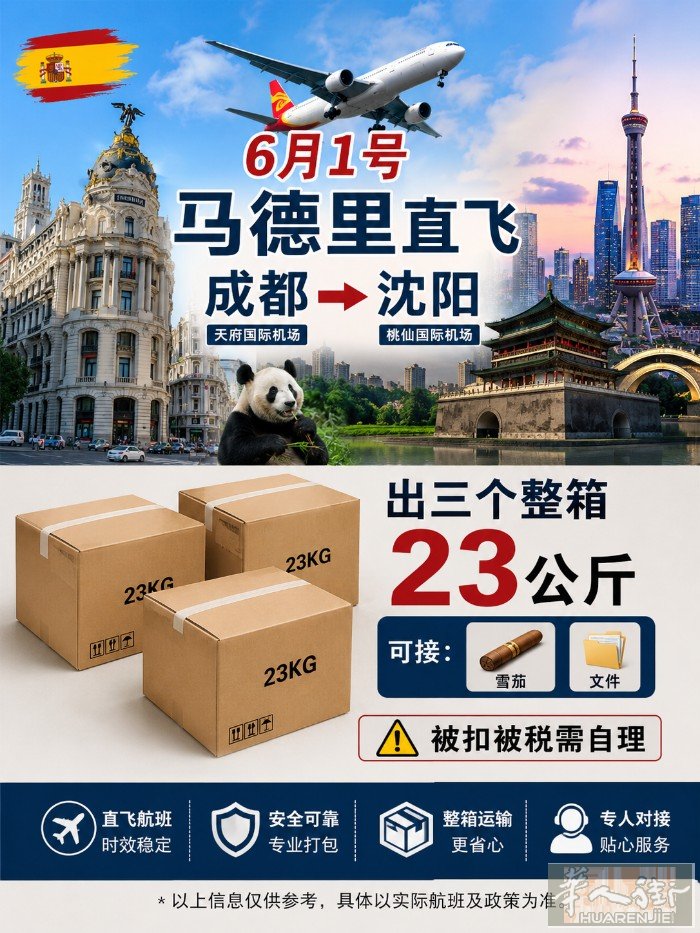 6🈷️1号：马德里直飞成都到沈阳。出三个整箱23公斤。可接雪茄和文件。被扣被税