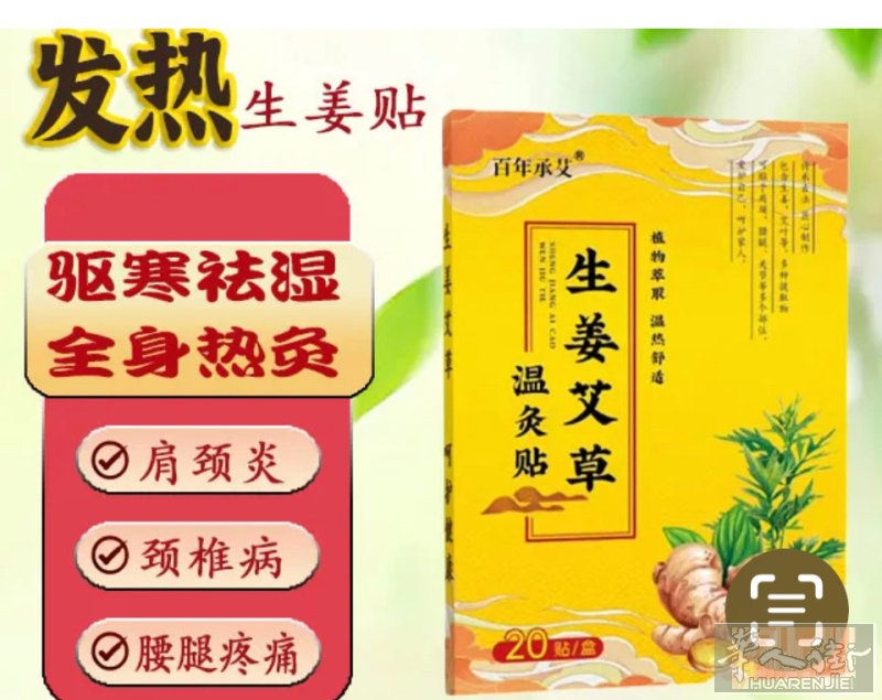 生姜艾贴 关节炎肩周炎 扭伤都可使用1盒15 € 2盒25 €每盒里有20贴 有