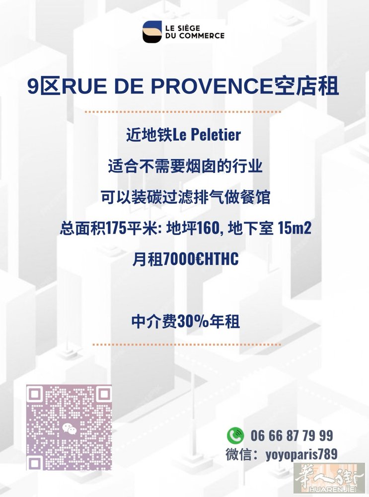 9区rue de Provence空店租 近地铁Le Peletier  适合不