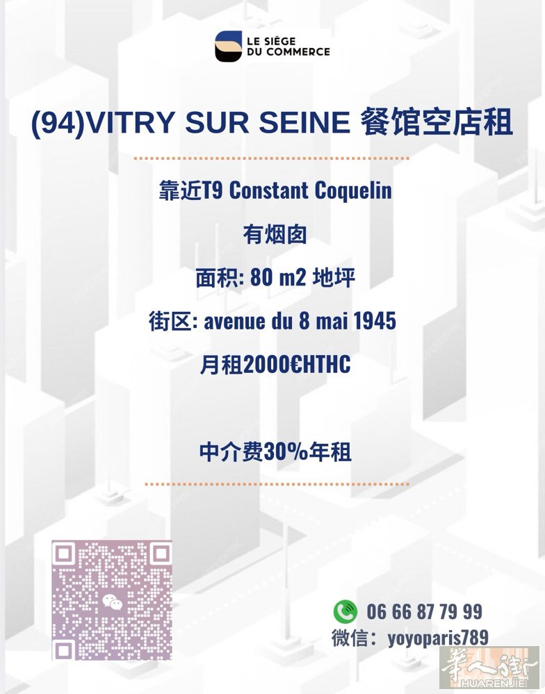 (94)Vitry sur Seine 餐馆空店租 靠近T9 Constant