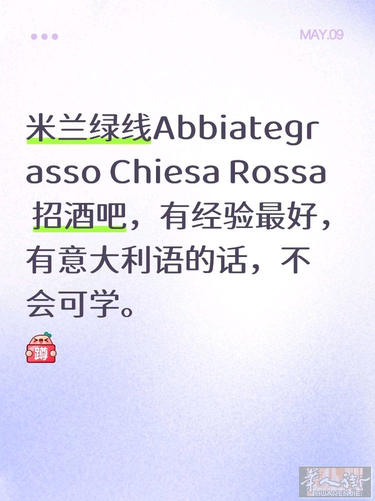 绿线头Abbiategrasso Chiesa Rossa 招酒吧！！ 男女不限