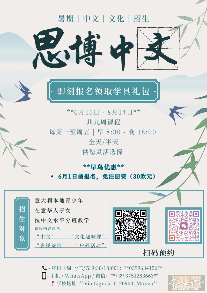【蒙扎思博中文学校开始招生】汉语 Monza 暑假班 各科补课 课后 补习 暑期 假期 中小学 高中 初中 小学