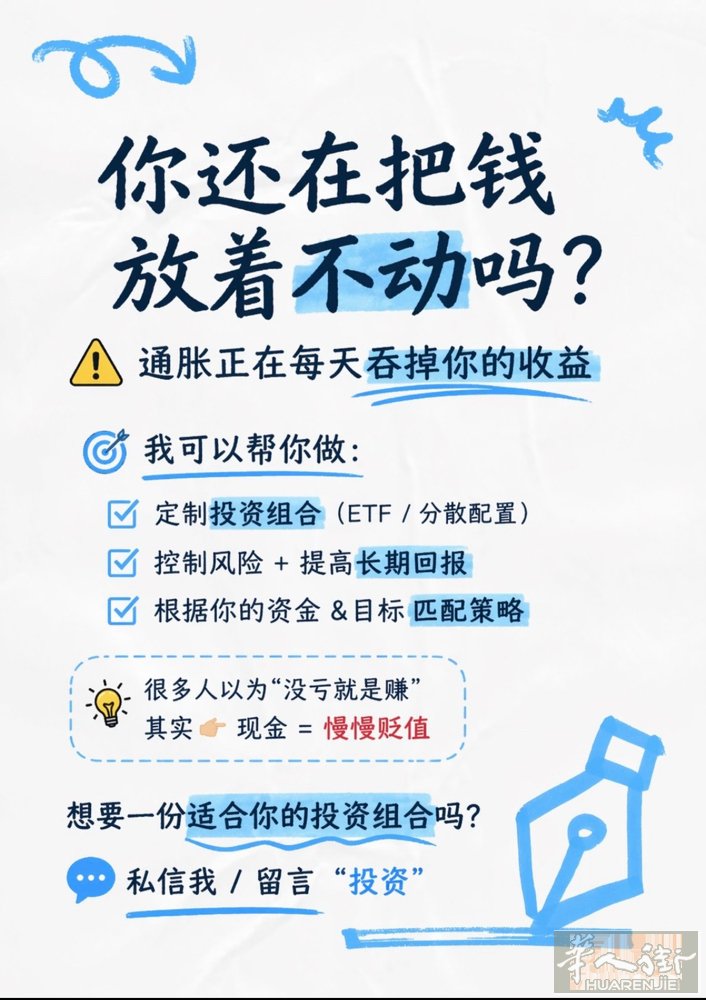 你以为钱没亏，其实已经在变少 很多人有一个误区： 👉 钱放着没动 = 安全 但