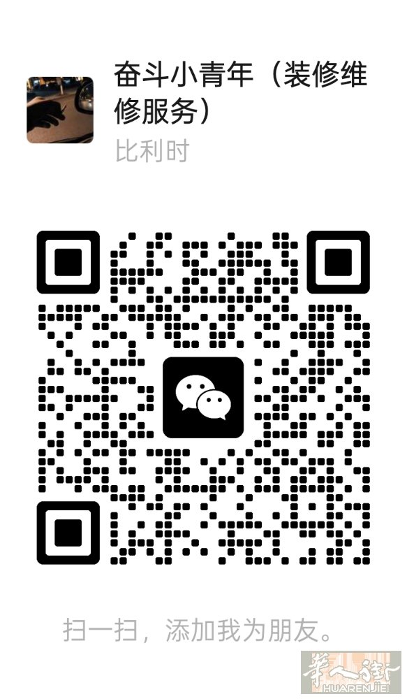 本人长期承接各种家庭装修服务   给你最好的装建议  及服务  还经营上门维修服