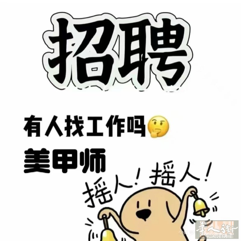 Treviso市中心美甲店招聘  本店位于特雷维索市中心，现急招美甲小工/中工/