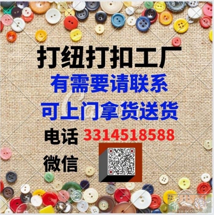 打纽打扣工厂烫厂有需要的老板请联系