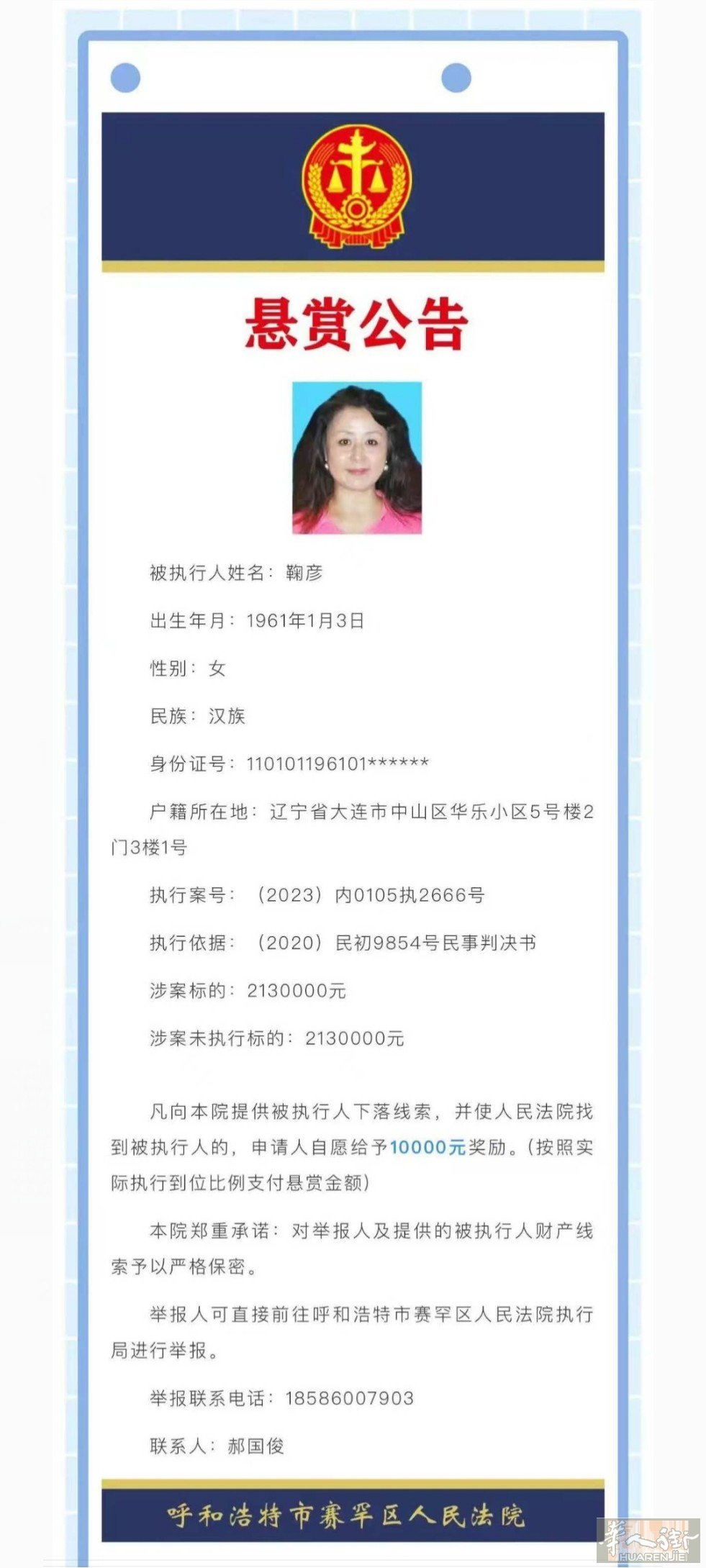 凡提供被执行人鞠彦的信息者，可以领取10000元赏金。