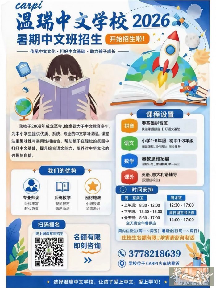 【Carpi温瑞中文学校】2026年暑期中文班正在招生中