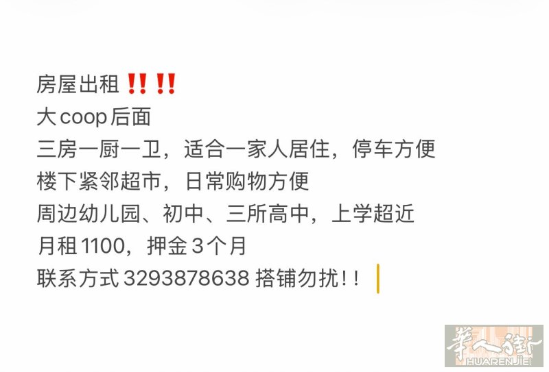 房屋出租‼️‼️ 无需转让费 大coop后面 三房一厨一卫，适合一家人居住，停车