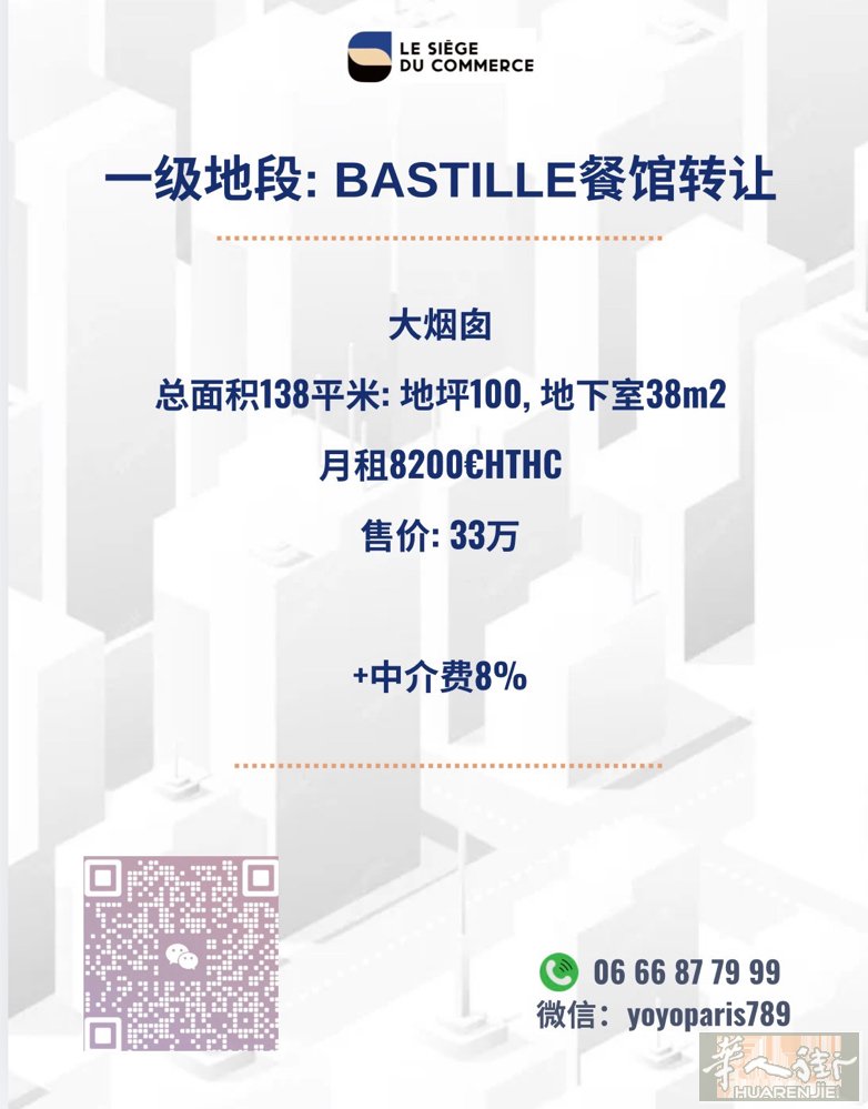 一级地段: Bastille餐馆转让 大烟囱 总面积148平米: 地坪100,