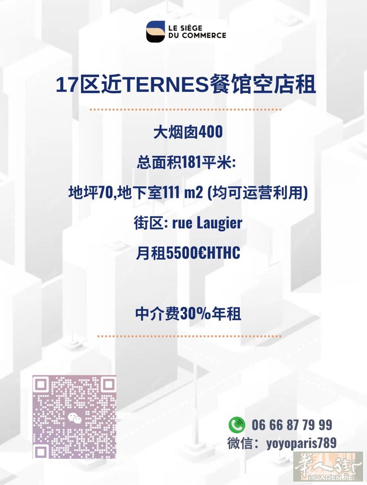 17区近Ternes餐馆空店租 大烟囱400 总面积181平米: 地坪70,地下