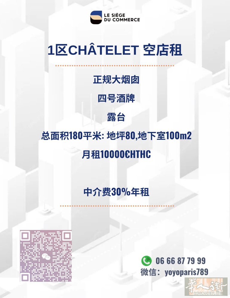 1区Châtelet les Halles空店租 正规大烟囱 四号酒牌 露台 总