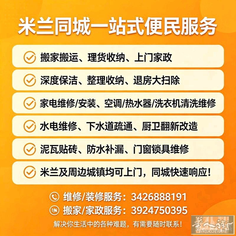 米兰维修及安装服务，热水器，吸油烟机，空调，清洗，维修洗衣机，洗碗机，等家用电。