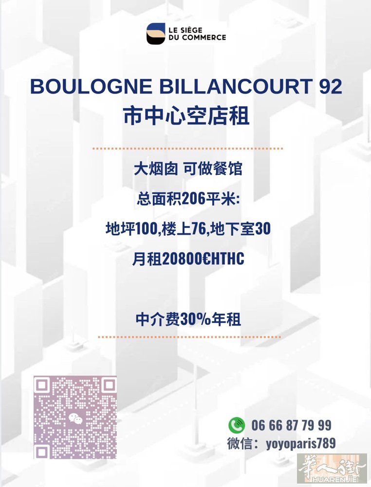 Boulogne Billancourt 92 市中心空店租 大烟囱 可做餐馆