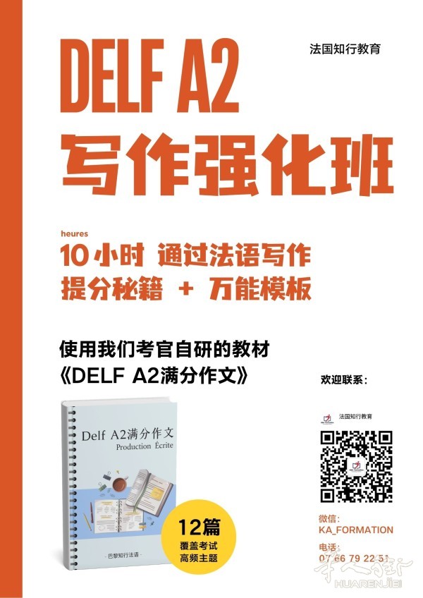 正在换居留备考A2？不会写法语作文？10小时作文强化班