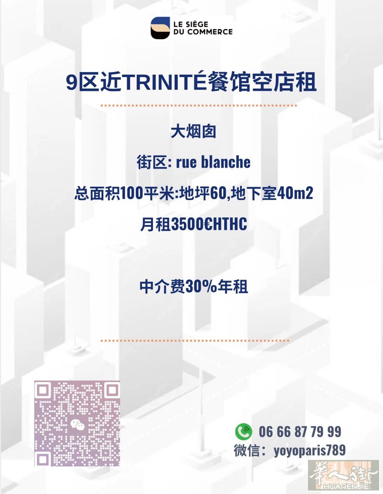 9区近Trinité餐馆空店租 大烟囱 街区: rue blanche 总面积1