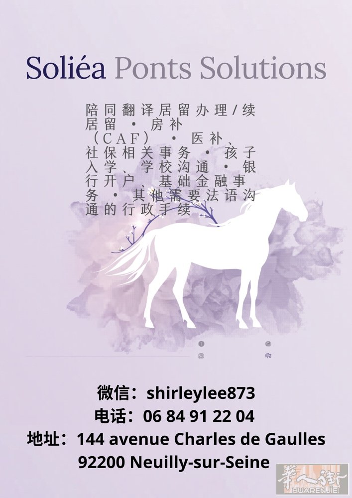 🇫🇷【Soliéa Ponts Solutions｜巴黎生活行政陪同翻译服务