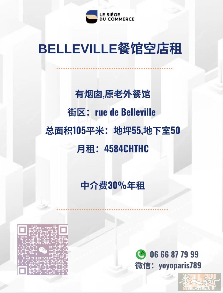 Belleville餐馆空店租 有烟囱,原老外餐馆 街区：rue de Bell