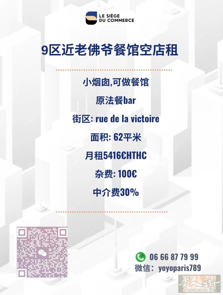 9区近老佛爷餐馆空店租 小烟囱,可做餐馆 原法餐bar 街区: rue de l