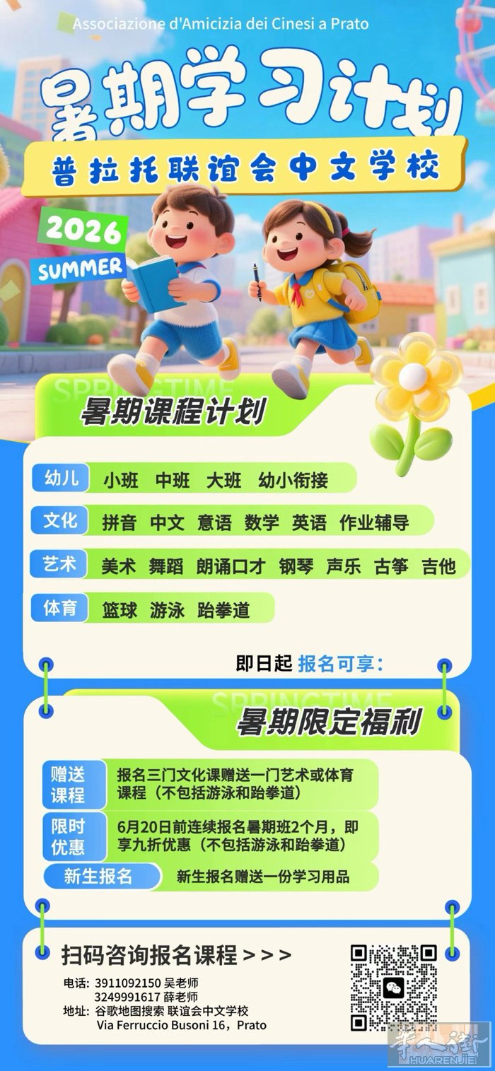 【普拉托联谊会中文学校 · 2026暑期班】 🎒 学中/意/英+练艺术+强体能
