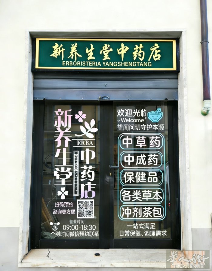 普拉托新养生堂中药店20周年焕新启幕‼️   时光沉淀20载，感恩欧洲同胞们一路