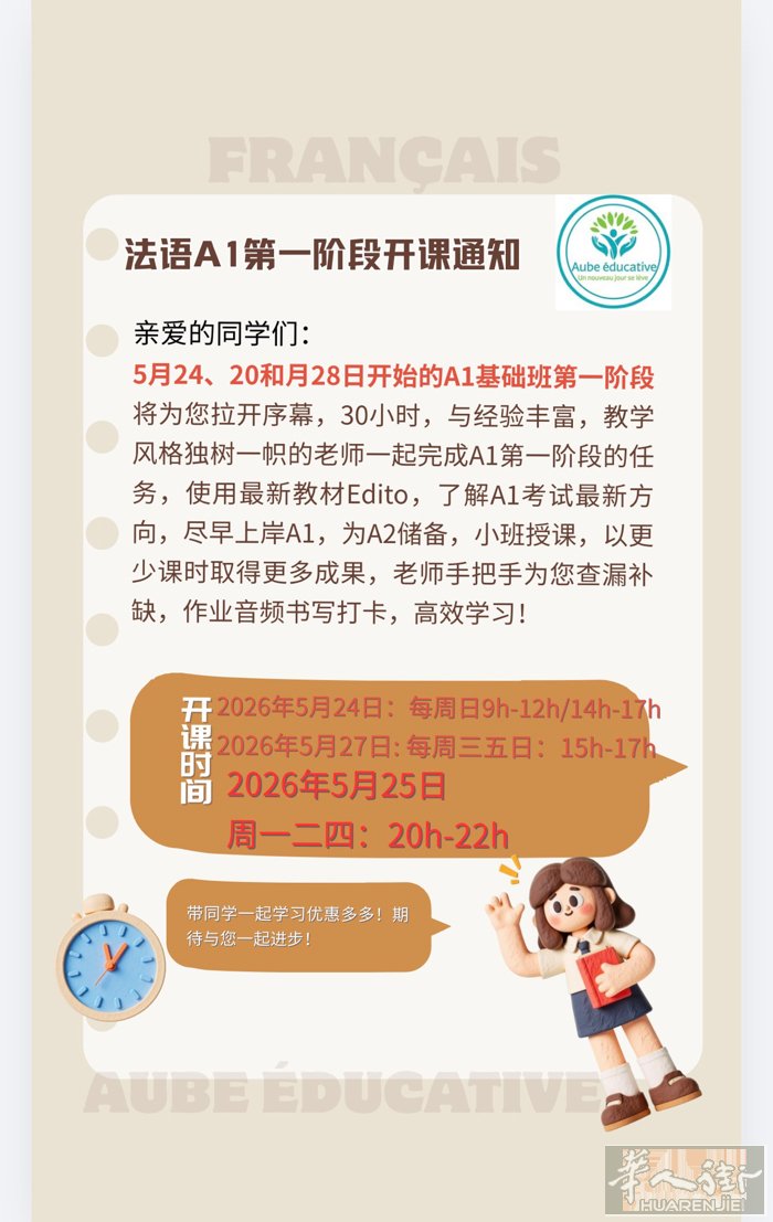 法语A1-1各个时段课程5月24日同时开启：第一阶段共30h, 3人左右，专业师