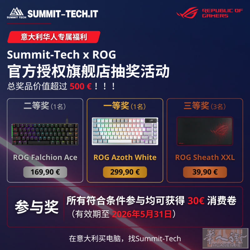🎉 价值超 €500 的 ROG 电竞外设免费送！ 🇮🇹 Summit Tech × ROG 官方授权旗舰店抽奖活动正式开启！