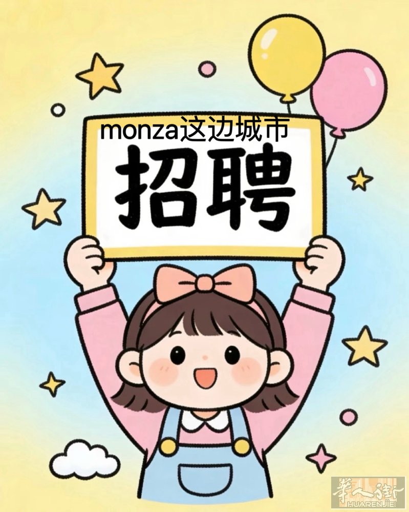 米兰monza边招大工美甲师单人间，三包，