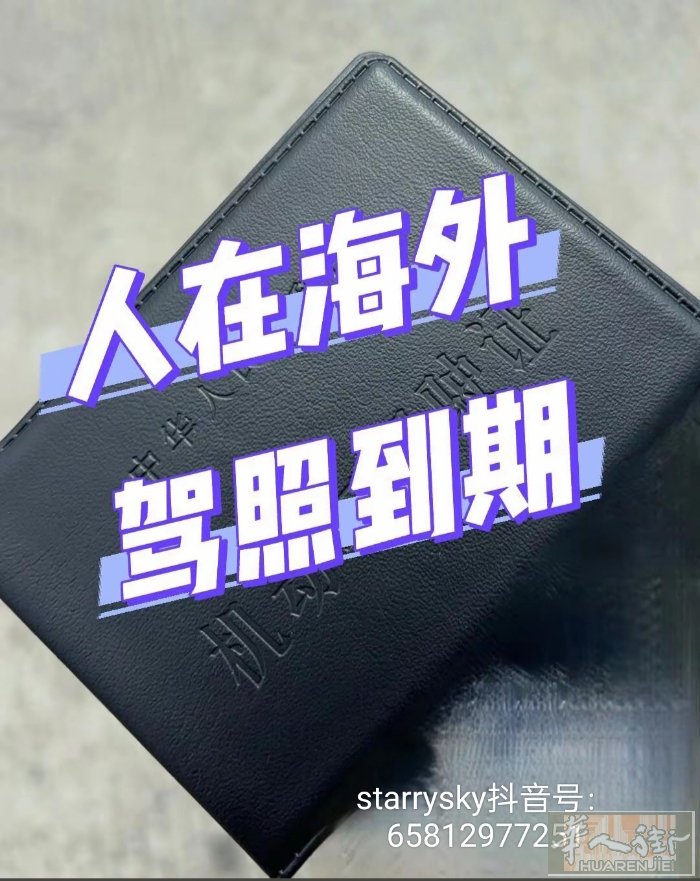 驾照换证代办！人在海外，驾照到期，无需回国，提前三个月申请代办。加V联系