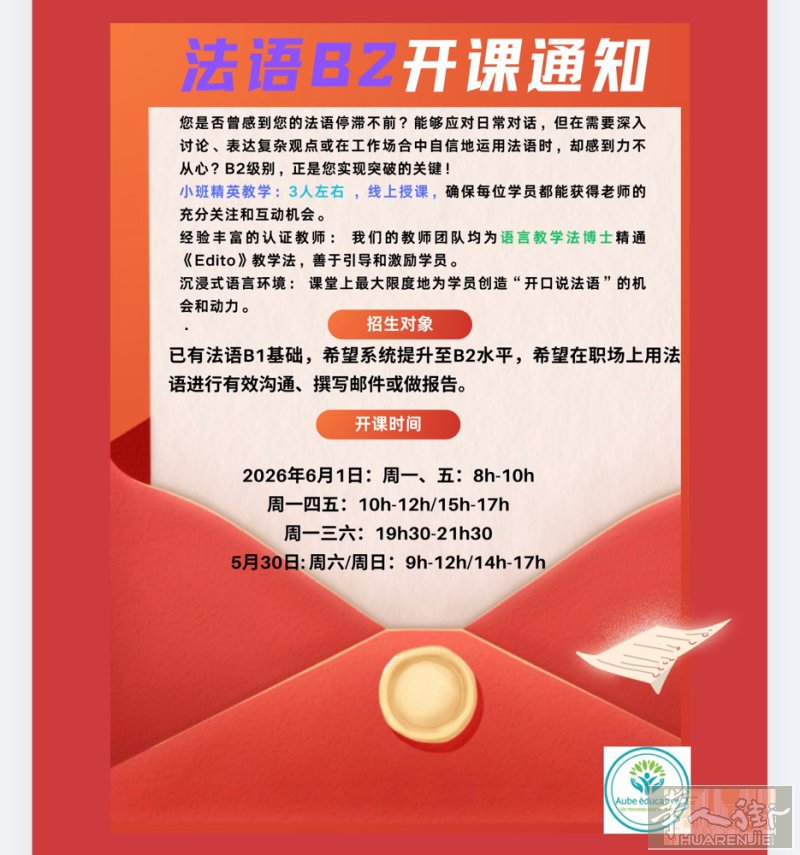 法语B2班第一阶段将于5月30/6月1日开启，第一阶段30h,晚班与周末班同时开