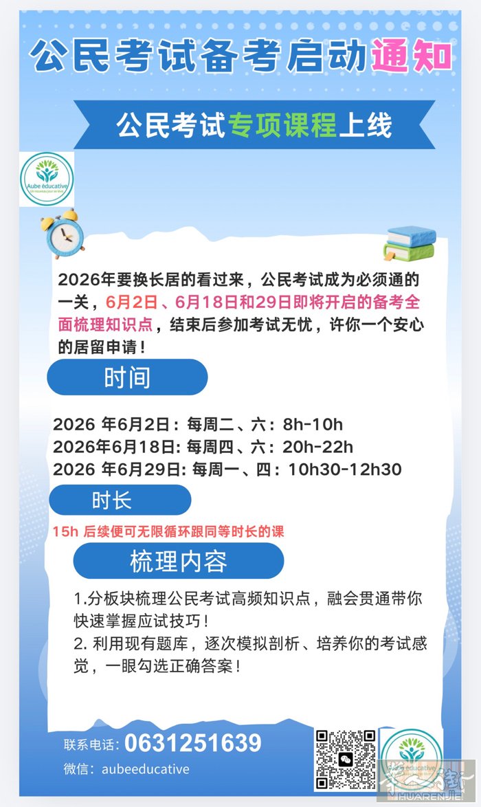公民考试培训6月启动，15小时，每周两次，各个时段同时推进，换多年居留、10年长