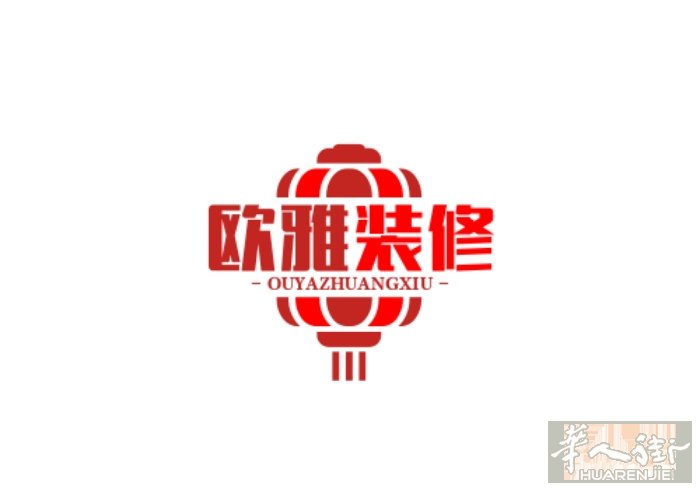 欧雅装修公司 一条龙服务 从设计师 施工团队 到批证明 价格合理 方案清楚
