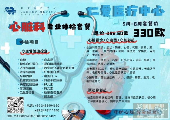 意大利Firenze｜仁爱医疗中心 心脏科专属体检特惠来袭✨