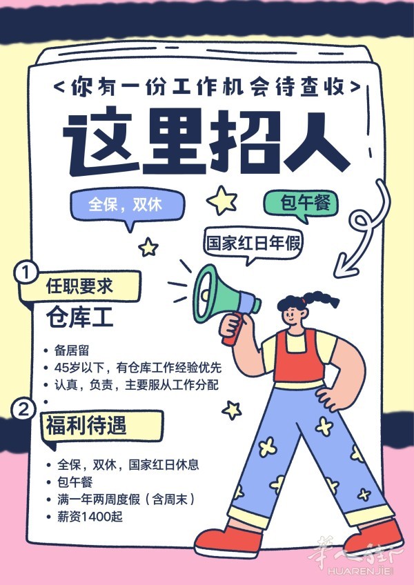 PINTO封闭式仓库招聘仓库工
