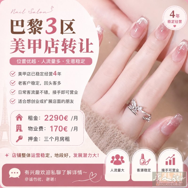 📍巴黎3区 美甲店转让｜位置优越｜客源稳定  位于巴黎3区，人流量大，周边商业