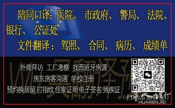 马德里Wu吴翻译预约