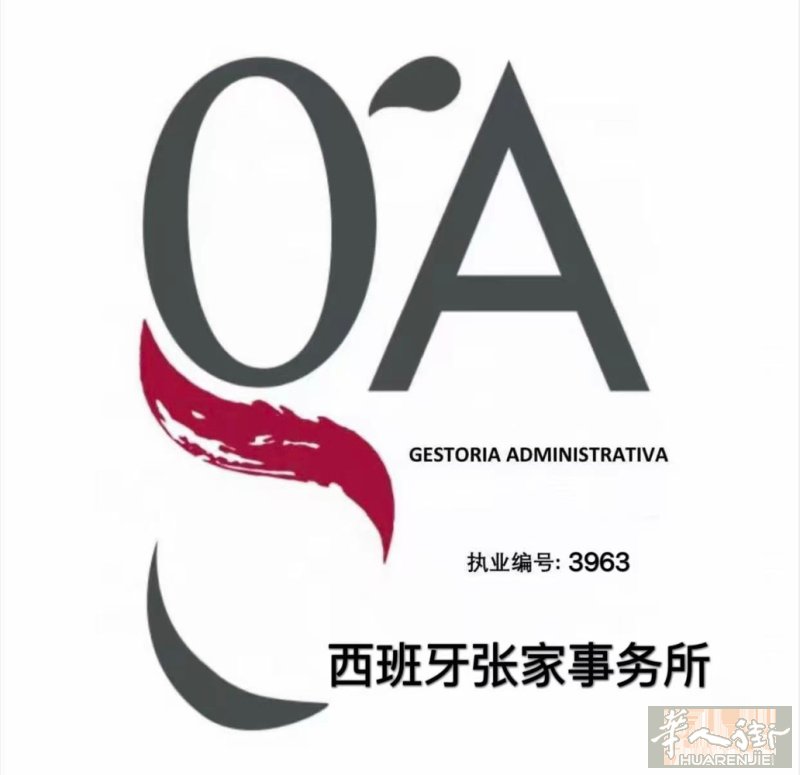 西班牙“张家事务所” “Gestor Administrativo “ 执业编号