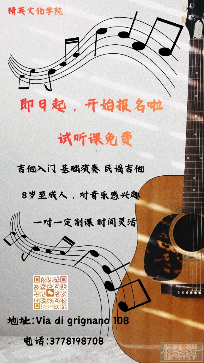 普拉托罗马公园旁，精英文化学院吉他招生啦。