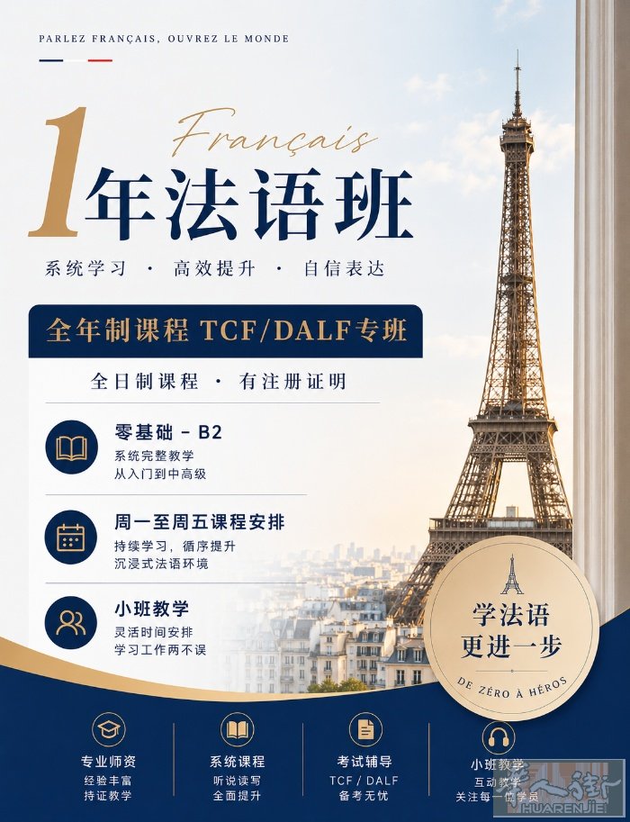 针对法语TCF、DALF专班！ -法语母语师资 -秋季10月开学 ​-全年制有注