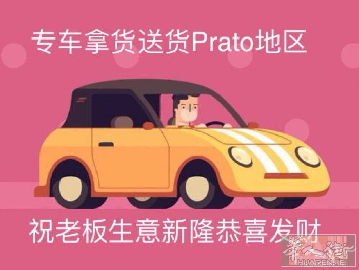 普拉托专业出租车3444246888，搭铺拿货都有开。搬家都可