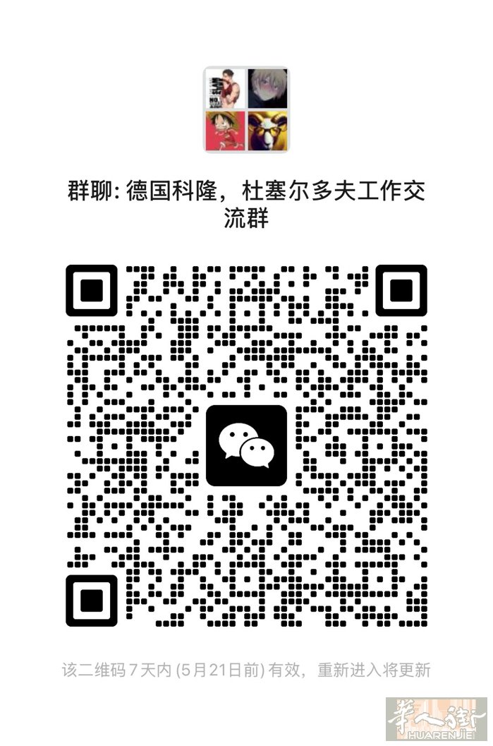 德国 杜塞尔多夫 周边工作交流群