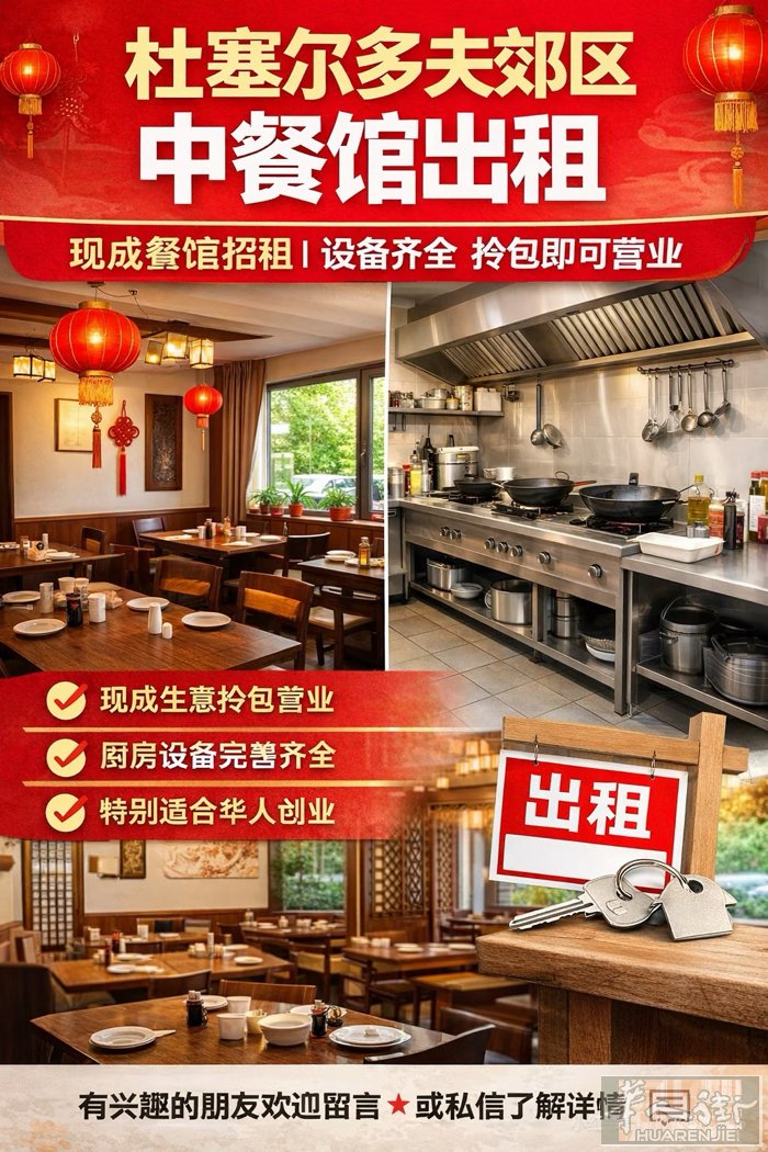 杜塞附近现成餐厅出租！
