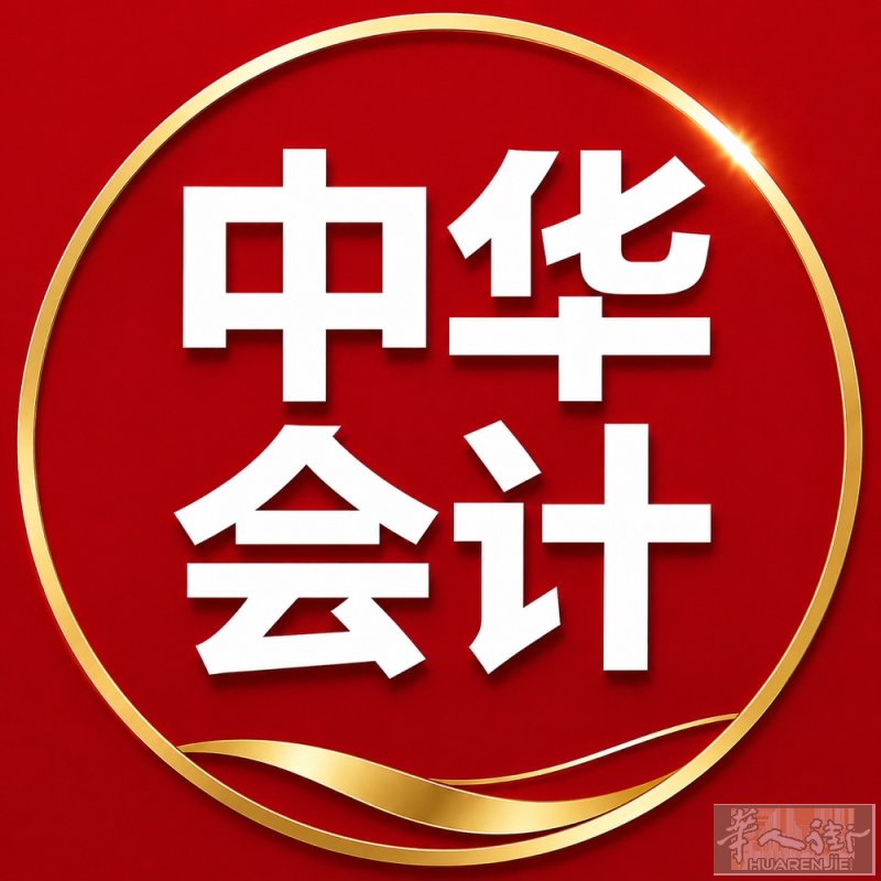米兰中华会计！权威专家! 做帐首选!