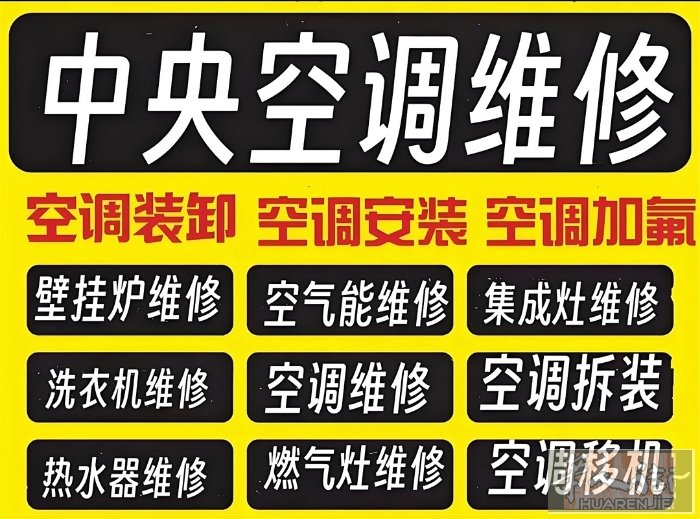 专业安装维修空调，多联机空调，中央空调，加制冷剂，检测漏点，清理修复，焊接铜管。