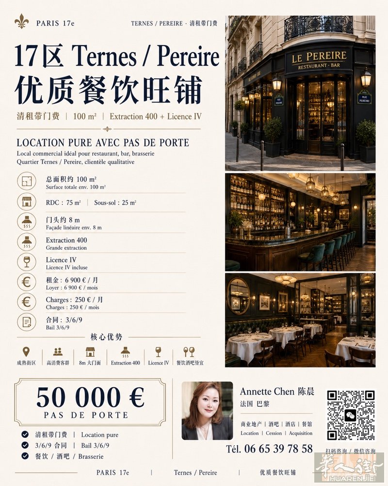 17区大门面 + Extraction 400 + Licence IV  酒吧