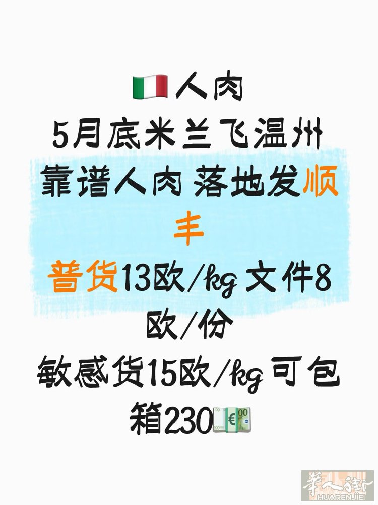 5月底米兰飞温州靠谱人肉 落地发顺丰 铺货13欧/kg 文件8欧/份 敏感货15