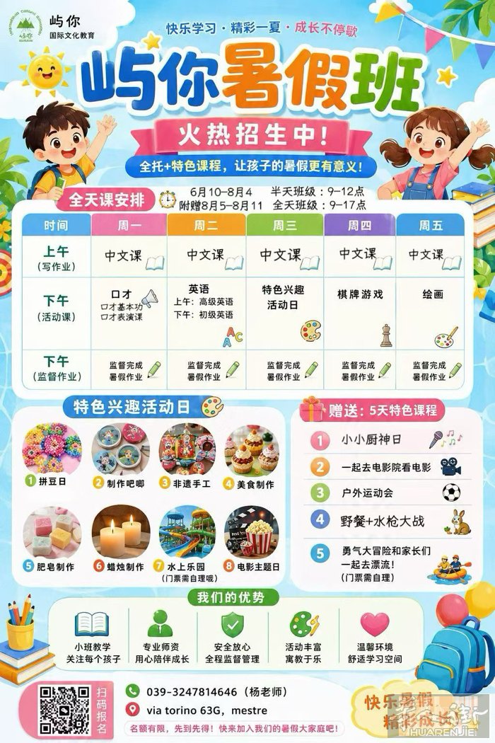盛夏启航，多彩暑期就位🎉 中文班｜意大利语班｜幼儿暑假班 中国寻根之旅｜意大利
