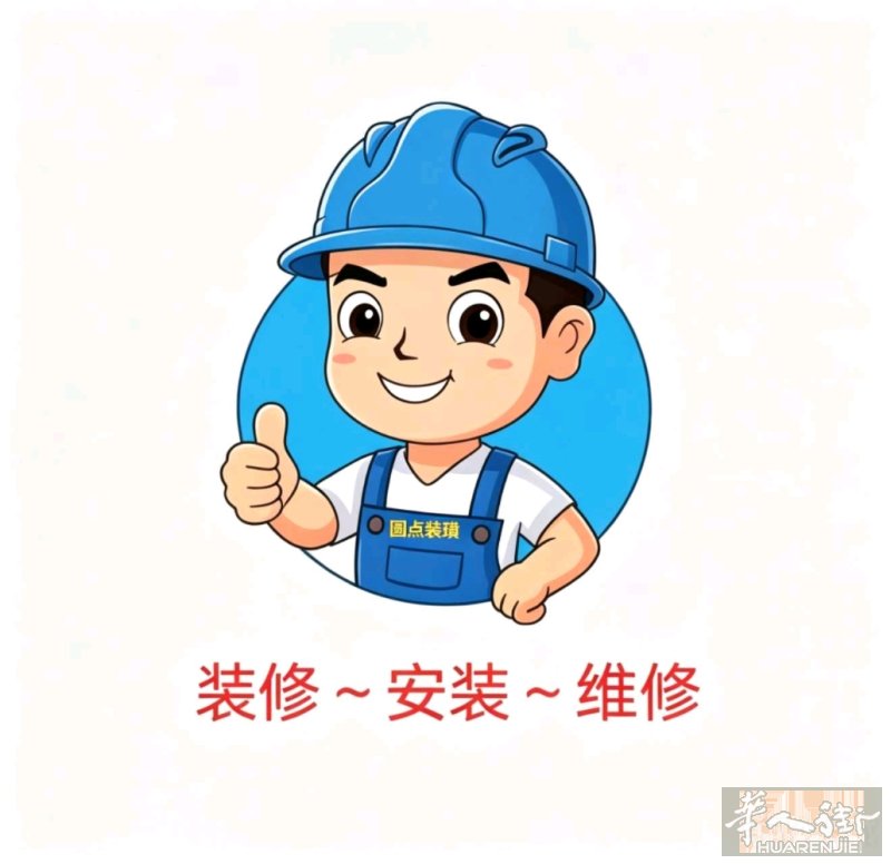 所有装修/翻新/展会等业务，安装/维修：空调/厨卫家电/下水管道/监控等业务。电